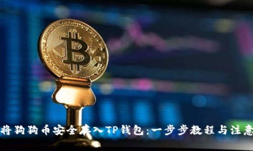 如何将狗狗币安全存入TP钱包:一步步教程与注意事项