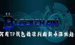 如何用TP钱包精准判断新币涨跌趋势？