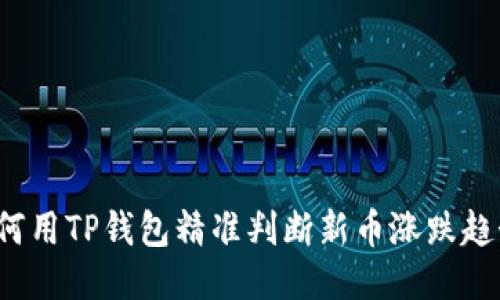 如何用TP钱包精准判断新币涨跌趋势？