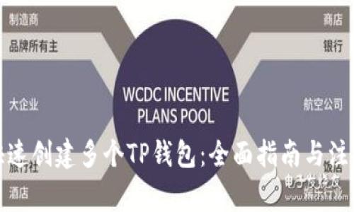 如何快速创建多个TP钱包：全面指南与注意事项