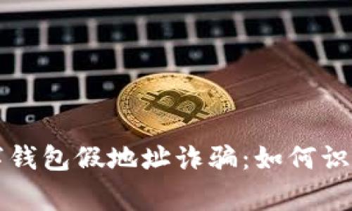 警惕数字钱包假地址诈骗:如何识别与防范