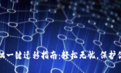 TP钱包换手机一键迁移指南：轻松无忧