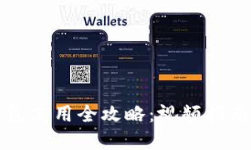 个人加密钱包使用全攻略:视频指南与技巧分享