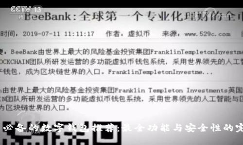 iOS用户必备的数字钱包推荐:最全功能与安全性的完美结合