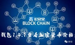 如何在TP钱包1.4.1查看加密货币价格：