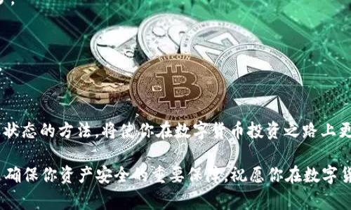   USDT提币到TP钱包的查看方法与注意事项 / 
 guanjianci USDT, 提币, TP钱包, 数字货币 /guanjianci 

引言
在数字货币的世界中，USDT（泰达币）凭借其稳定的价值，成为了无数投资者和交易者心目中的首选。然而，当你将USDT提币到TP钱包后，你会发现可能对如何查看转换状态以及相关信息有所疑惑。本文将为你详细介绍USDT提币到TP钱包的整个过程，帮助你轻松掌握相关技巧与注意事项。

什么是USDT？
USDT，全称为Tether，是一种与美元1:1挂钩的稳定币。在数字货币市场中，它被广泛使用，用于交易、投资和转账。由于其价格波动较小，USDT成为了避险资产的一种理想选择。作为一种数字资产，USDT在各大交易所和钱包中都能方便使用。

TP钱包简介
TP钱包是一款支持多种数字货币的手机钱包，用户界面友好，操作简单，旨在为用户提供安全、便捷的数字资产管理体验。TP钱包支持各种主流的数字货币，包括USDT、ETH、BTC等，为用户提供了多样化的资产存储选择。更重要的是，TP钱包以其高安全性、匿名性以及灵活性得到了很多用户的信赖。

USDT提币到TP钱包的方法
将USDT提币到TP钱包是一个相对简单的过程，但也需要一些小心操作。下面，我们分步骤进行说明：

h41. 准备工作/h4
首先，你需要确保你有一个TP钱包账户。如果你还没有，可以通过手机应用商店下载TP钱包应用，按照提示完成注册。在注册过程中，请妥善保管你的助记词和私钥，这对于你的资产安全至关重要。

h42. 获取TP钱包地址/h4
在TP钱包中，点击“资产”选项，选择“USDT”并进入该货币的详情页面。点击“接收”按钮，你会看到一个地址，这就是你的TP钱包接收USDT的地址。确保复制这个地址，在提币时准确粘贴。

h43. 提币操作/h4
登录你所交易的数字货币交易所，找到“提币”或“提现”选项。选择USDT作为提币资产，并在输入框中粘贴你刚才复制的TP钱包地址。在输入USDT提币金额时，请确认你的交易所是否收取手续费，这会影响到账的实际金额。

h44. 确认信息并进行提币/h4
在提交提币申请前，再次核对一下地址、金额和手续费是否正确。特别是地址，任何一点错误都可能导致资金丢失。确认支付信息无误后，点击“确定”或“提交”，完成提币操作。

如何查看USDT提币状态
提币操作成功后，你可能会关心USDT何时能到账TP钱包。查看提币状态的方法主要有两种：

h41. 查看交易所的提币记录/h4
绝大多数交易所都会提供提币记录查询功能。你可以在“资产”页面中找到“提币记录”或类似选项。在这里，你可以看到你发起的提币申请的状态，包括是否已成功、处理进度等信息。

h42.查看区块链确认状态/h4
由于USDT是一种基于区块链技术的资产，提币交易在区块链上会生成一笔交易记录。你可以通过提现时提供的交易哈希（Transaction Hash）在区块链浏览器中查询。在事务状态变为“成功”后，USDT将在一定时间内到达你的TP钱包。

资金到账后的注意事项
一旦你确认USDT已经成功到达TP钱包，接下来要注意以下几点：

h41. 资金安全/h4
确保你的TP钱包是安全的，避免将钱包信息泄露给第三方。定期备份助记词和私钥，并保持TP钱包软件更新，以抵御潜在的安全风险。

h42. 资产管理/h4
在TP钱包中，合理管理你的资产。在持有USDT的同时，关注市场动态，适时调整投资策略。避免因市场波动而导致资产价值减少。

h43. 学习与成长/h4
数字货币市场瞬息万变，投资者要不断学习和适应新变化。可以通过论坛、社交媒体等渠道获取信息，与其他投资者交流心得。

总结
将USDT提币到TP钱包的过程并不复杂，但每一步都需要认真对待。确保你准确输入地址、金额以及相关信息。了解提币和查看状态的方法，将使你在数字货币投资之路上更加得心应手。希望本文对你有所帮助，让你在加密货币的世界中，能够更加轻松自如地实现资产的管理与增值。

如有任何疑问或需要更多指导，欢迎随时联系讨论。无论是在数字货币的交易、投资，还是在使用各种钱包工具时，保持谨慎是确保你资产安全的重要保障。祝愿你在数字货币的旅程中能够获得丰厚的回报！