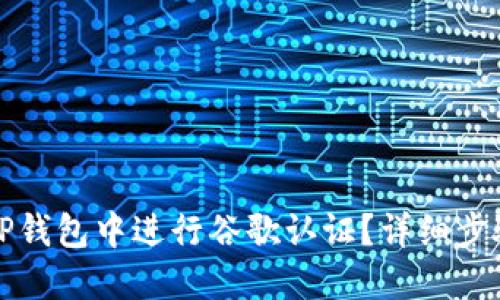 如何在TP钱包中进行谷歌认证?详细步骤与技巧