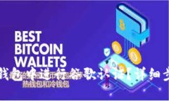 如何在TP钱包中进行谷歌认证？详细步