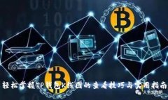轻松掌握TP钱包K线图的查看技巧与实用
