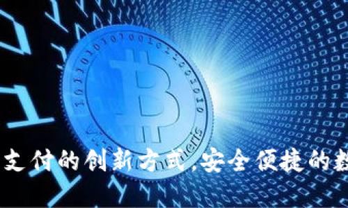 数字钱包:未来支付的创新方式,安全便捷的数字化资产管理