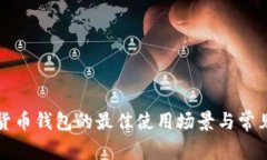 数字货币钱包的最佳使用场景与常见应