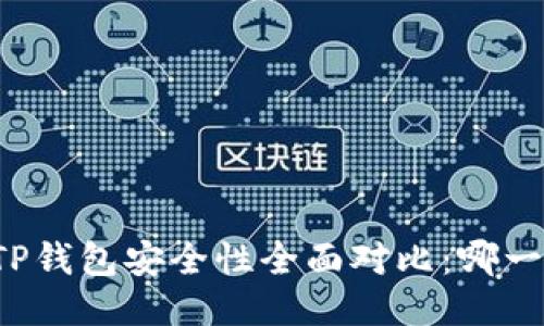比特派钱包与TP钱包安全性全面对比:哪一款更值得信赖?