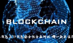 比特派钱包与TP钱包安全性全面对比：