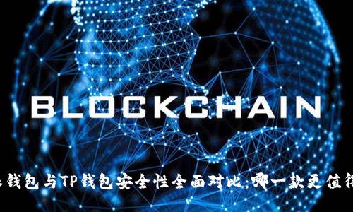 比特派钱包与TP钱包安全性全面对比:哪一款更值得信赖?