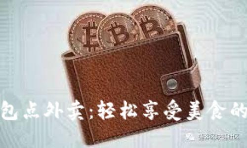 温州数字钱包点外卖：轻松享受美食的便捷新时代