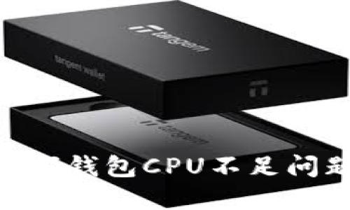 解决EOS T外部钱包CPU不足问题的终极指南
