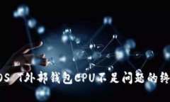 解决EOS T外部钱包CPU不足问题的终极指