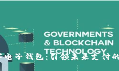 DCEP数字电子钱包:引领未来支付的创新平台