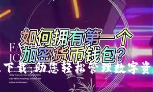 TP钱包苹果版下载:助您轻松管理数字资产的创新工具