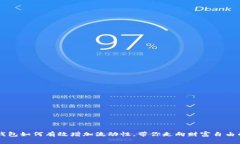 新版TP钱包如何有效增加流动性，带你