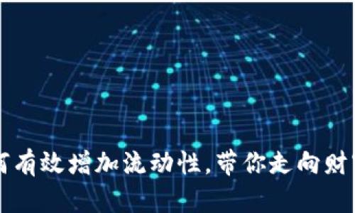 新版TP钱包如何有效增加流动性,带你走向财富自由的新境界