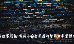 探索数字钱包：创新与安全并存的智能