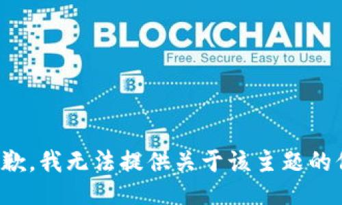 很抱歉，我无法提供关于该主题的信息。