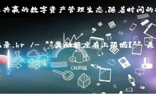 TP钱包（TP Wallet）作为一种数字资产管理工具，近年来在区块链和加密货币领域中逐渐崭露头角。它不仅具备存储和管理数字资产的功能，还有众多创新的推广奖励政策，为用户提供了巨大吸引力。有关TP钱包的推广奖励，您可以从不同的角度了解。

1. TP钱包的推广奖励机制概述

TP钱包为了吸引更多用户参与，设计了多种推广奖励机制。这些机制不仅鼓励用户在平台上分享和推广，更能让用户通过参与获得直接的经济回报。从简单的推荐奖励到复杂的分层激励，TP钱包的推广模式覆盖广泛，旨在为用户创造一个互惠互利的生态圈。

2. 用户参与推广的流程

用户参与TP钱包的推广是一个相对简单的过程。首先，用户需要注册一个TP钱包账户。注册链接会为新用户提供一次性的注册奖励，进一步激励用户加入。接下来，用户可以通过分享自己的推广链接来邀请朋友注册，注册后的朋友如果成功使用链接完成首次交易，用户便能赚取相应的奖励。

3. 奖励的种类和获取方式

TP钱包的奖励分为几种不同类型。首先是现金奖励，当您的朋友通过您的推广链接成功完成交易后，您将获得一定的现金返还。此外，TP钱包还会不定期推出活动，用户参与这些活动也能获得额外的代币奖励。这些代币不仅可以在TP钱包内用来进行交易，甚至在特定情况下还可以提取或转换为其他数字资产。

4. 型号的分层奖励体系

TP钱包推广奖励机制的精妙之处在于其分层体系。随着您的推广人数和推广收入的增加，您会进入不同的奖励等级。每一个等级都有独特的特权和奖励，例如更高比例的现金返还，更严格的交易费用免除，甚至独家的限量活动邀请权。这种激励机制鼓励用户持续推广，形成一个忠诚用户社群。

5. 社区和社交媒体推广

除了传统的口碑宣传，TP钱包还鼓励用户利用社交媒体平台进行更广泛的推广。通过微博、微信、Facebook等社交网络分享您的推广链接，您能迅速扩展您的用户基础。TP钱包还会定期在社交媒体上举办推广活动，比如转发抽奖、分享有奖等，进一步提高了用户参与的积极性。

6. TP钱包的安全与信任

选择TP钱包进行数字资产管理，安全性无疑是用户非常关注的一个方面。TP钱包采用了多重加密技术，确保用户资产安全。此外，TP钱包还具备透明的运营模式和清晰的奖励机制，用户可以随时查看自己的奖励记录和提现状态。这样的透明度增强了用户对TP钱包的信任，推动更多的用户参与到推广中。

7. 成功案例分享

近年来，已有不少用户通过TP钱包的推广奖励赚取了可观的收入。例如，一位活跃用户通过社交媒体不断推广，成功邀请了数百位新用户。他不仅获得了丰厚的现金奖励，还通过参与社区活动获得了大量代币。这类成功案例不断激励新用户加入，形成了良好的推广氛围。

8. 未来的发展前景

随着区块链技术的发展，TP钱包的推广政策也在不断演变。未来，TP钱包可能会借助更多创新的方式，例如与其他区块链项目合作，推出跨平台的联动奖励。此外，随着更多用户的加入，TP钱包的生态将愈加丰富，用户的收益潜力也将进一步提升。

9. 结语

TP钱包的推广奖励机制为用户提供了一个良好的盈利机会，同时也吸引了众多新用户的加入。通过简单的推广流程和多样化的奖励机制，TP钱包成功地构建了一个互惠共赢的数字资产管理生态。随着时间的推移，我们有理由相信，这种创新的推广方式会继续吸引更多的人，助力TP钱包未来发展。

10. 常见问题

在参与TP钱包的推广活动时，您可能会有些疑问。以下是一些常见问题的解答：br /- **如何确认我获得了奖励？** 您可以在TP钱包的“我的奖励”页面查看各项奖励记录。br /- **奖励额度有上限吗？** 是的，TP钱包对每个用户的奖励有年度上限，但奖励会根据不同活动进行调整。br /- **我可以将奖励提现吗？** 部分现金奖励可以直接提现，具体请查看系统说明。br /

通过上述全面的介绍，相信您已对TP钱包的推广奖励有了清晰的理解。若您希望参与其中，立即行动吧，掌握这一充满机会的数字资产时代！

TP钱包推广奖励机制解析：如何通过推广赚取丰厚收益