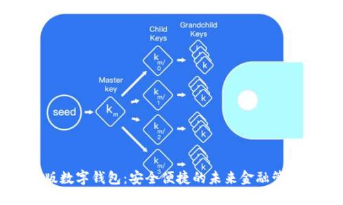 揭秘网页版数字钱包:安全便捷的未来金融管理解决方案