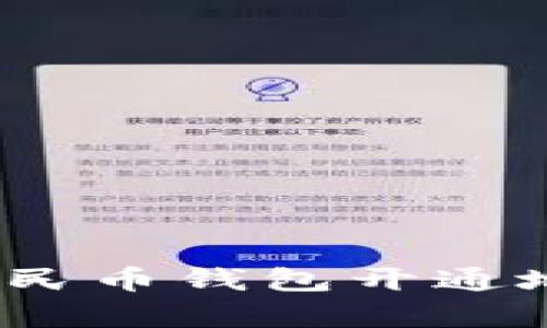 全面解析:数字人民币钱包开通地区及其使用指南