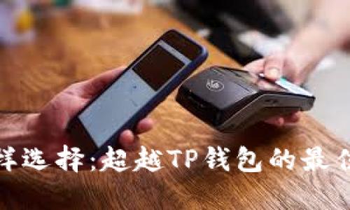 挖矿的多样选择:超越TP钱包的最佳替代方案