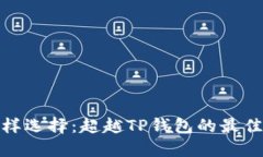挖矿的多样选择：超越TP钱包的最佳替