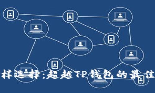 挖矿的多样选择:超越TP钱包的最佳替代方案