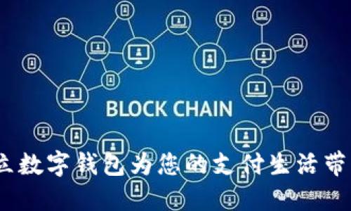 独特创新:拍立数字钱包为您的支付生活带来革命性改变