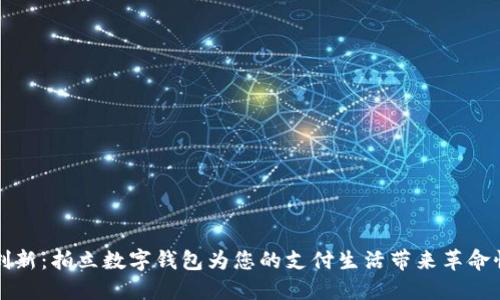 独特创新:拍立数字钱包为您的支付生活带来革命性改变