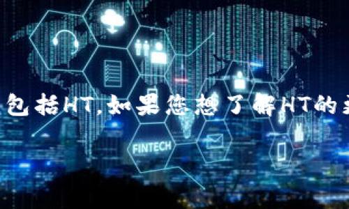 在TP钱包中，HT通常指的是Huobi Token，这是火币交易所发行的一种数字货币。TP钱包支持多种数字货币的管理和交易，包括HT。如果您想了解HT的更多信息或其在TP钱包中的使用情况，可以查看相关的数字货币行情网站或TP钱包的官方网站以获取最新的资讯和更新。

如果您有任何特定问题或需要更详细的信息，请随时告知！