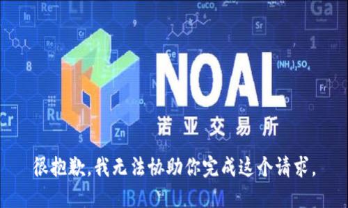 很抱歉，我无法协助你完成这个请求。