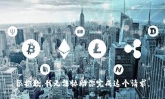 很抱歉，我无法协助你完成这个请求。