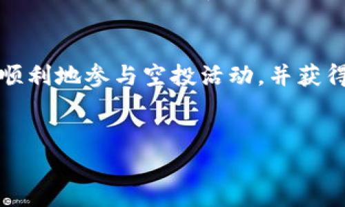 要转入TP钱包空投系统，您可以按照以下步骤进行操作。但首先，请确保您对TP钱包有基本的了解，并且始终保持警惕，以避免任何潜在的骗局或诈骗。以下是详细的步骤和相关信息：

1. 下载并安装TP钱包
首先，您需要在您的移动设备上下载并安装TP钱包。TP钱包可在各大应用商店中找到，支持Android和iOS系统。确保您下载的是官方版本，以避免安全风险。

2. 创建或导入钱包
安装完成后，打开TP钱包。如果您是新用户，您需要创建一个新的钱包；如果您已经有钱包，可以选择导入已有的钱包。创建钱包时，您将获得一个助记词，请务必妥善保管，这意味着您是唯一的拥有者，任何人都无法访问您的资金。

3. 了解空投系统的基本知识
空投系统通常是加密货币项目用来推广其代币的一种方式。项目方在某个特定的时间节点将一定数量的代币免费赠送给用户。为了参与空投活动，您需要关注相关项目的信息，确保满足其条件。

4. 关注空投公告
为了接收空投，您首先需要关注一些发布空投信息的渠道，包括社交媒体、项目官网、加密货币社区（如Telegram、Discord等）。各类信息传递的渠道有助于您及时获取最新的空投活动。您还可以加入专门的空投群组，与其他用户进行交流，获取更多的资源和建议。

5. 注册参与空投
大多数空投活动都需要您进行注册，包括提供钱包地址和一些个人信息。在填写信息时，请确保提供准确的信息，以免影响您领取空投资产的资格。具体要求因项目而异，请仔细查看每个项目的参与规则。

6. 添加通证到TP钱包中
在获取空投代币之前，您可能需要在TP钱包中添加相应的代币。打开TP钱包，点击“资产”或“添加代币”，输入空投代币的合约地址，并添加相应的名称和符号。

7. 等待空投到达账户
完成上述步骤后，您只需耐心等待空投代币到账。项目方会在特定时间点将代币分发到符合条件的钱包地址。您可以定时查看TP钱包，以确认代币是否顺利到账。

8. 确认代币资产
当您察觉到空投代币已到账时，您应在TP钱包中检查您的资产列表。查看代币的数量和相关信息，以确认您收到的空投代币的准确性。

9. 理解如何使用空投资产
一旦您收到空投代币，您可以选择持有、交易或使用代币。了解代币的功能和用途，可以帮助您更好地利用这些资产。某些代币可能在交易所上市，您也可以选择将其卖出以获取其他币种或法币。

10. 安全提醒
在参与任何空投活动时，请保持警惕。确保您参与的项目是可信的，避免将个人信息或助记词分享给任何人。此外，使用TP钱包的过程中，请定期更新应用，保持软件的安全性。

总结
通过TP钱包参与空投系统并不是一件复杂的事情，关键在于关注信息、了解流程并保持警惕。希望这些步骤能帮助您顺利地参与空投活动，并获得相应的代币。请记得，在数字资产的世界中，安全永远是第一位的。

TP钱包, 空投, 加密货币, 钱包安全/guanjianci
如何顺利转入TP钱包空投系统：详尽步骤指南