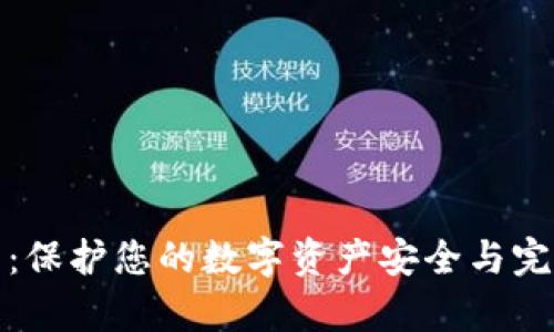 数字钱包数据修复:保护您的数字资产安全与完整的创新解决方案
