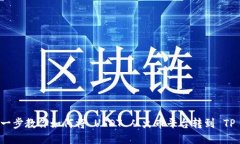 一步一步教你如何将 USDT 从火币平台转