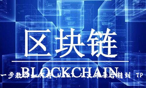 一步一步教你如何将 USDT 从火币平台转到 TP 钱包