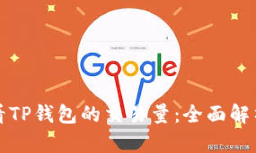 如何快速查看TP钱包的交易量:全面解析与实用技巧