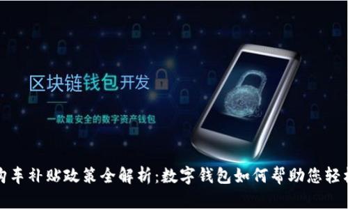 济南购车补贴政策全解析:数字钱包如何帮助您轻松申请