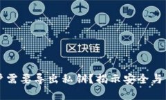 为何TP钱包用户需要导出私钥？揭示安