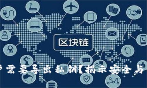 为何TP钱包用户需要导出私钥?揭示安全与便捷的双重优势