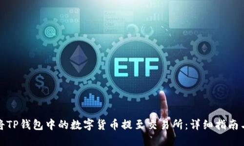 如何将TP钱包中的数字货币提至交易所:详细指南与技巧