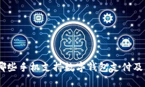 全面解析:哪些手机支持数字钱包支付及其独特优势