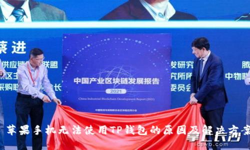  苹果手机无法使用TP钱包的原因及解决方案