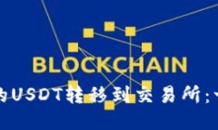 如何将TP钱包中的USDT转移到交易所：一